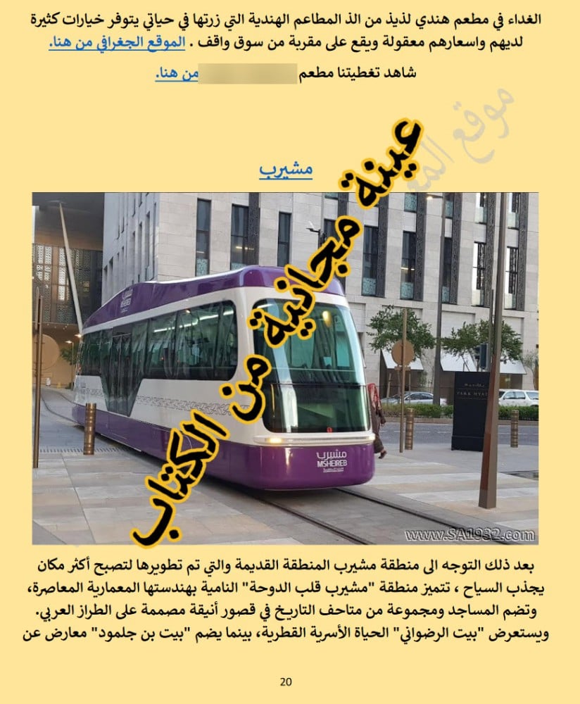 رحلتي السياحية العائلية الى الدوحة في قطر - 55 صفحة