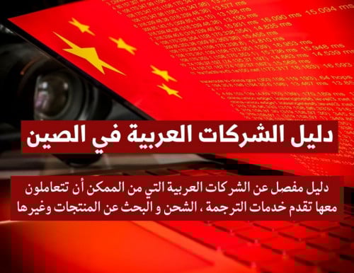 دليل الشركات العربية في الصين - 17 تخصص-46 صفحة