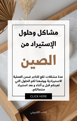 الإستيراد من الصين المشاكل والحلول - 23 صفحة - كتاب الكتروني
