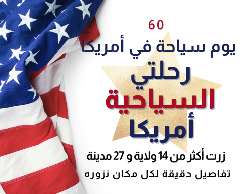 60 يوم في أمريكا سياحة - زيارة 14 ولاية 27 مدينة - 162 صفحة