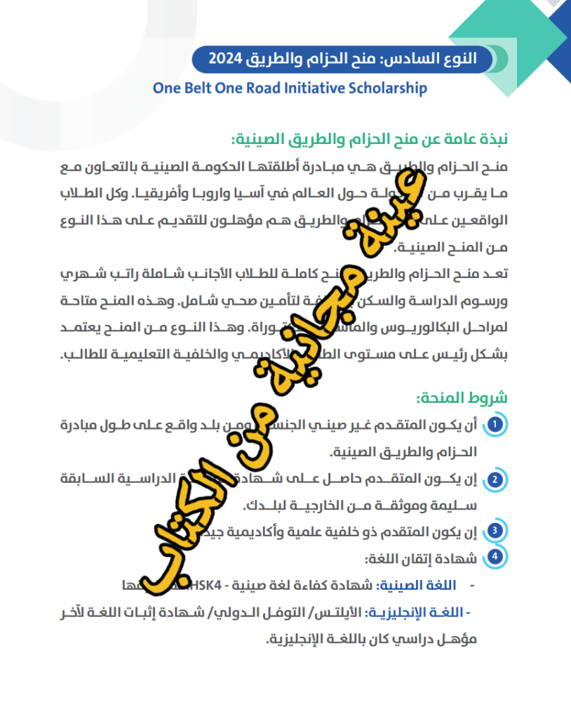 منحة الحكومة الصينية الدراسية - 107 صفحة _ دليل رقمي