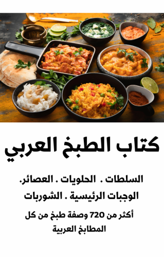 كتاب الطبخ العربي - 722 صفحة - كتاب رقمي