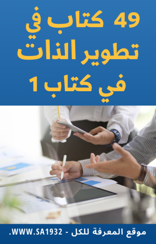 49  ﻛﺘﺎﺏ ﰲ  ﺗﻄﻮﻳﺮ ﺍﻟﺬﺍﺕ في كتاب 1 -348 صفحة - خلاصة كتب مميزة