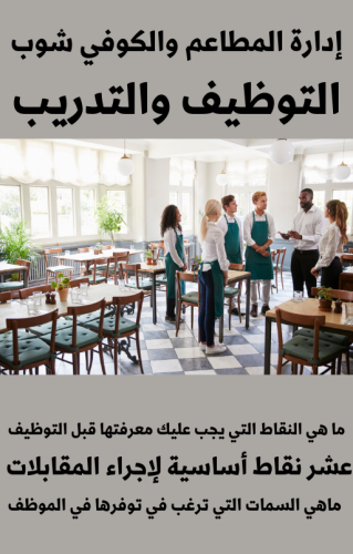 إدارة المطاعم والكوفي شوب التوظيف والتدريب - 22 صفحة - كتاب الكتروني
