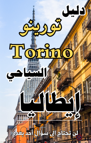 دليل تورينو السياحي الرقمي - 103 صفحة