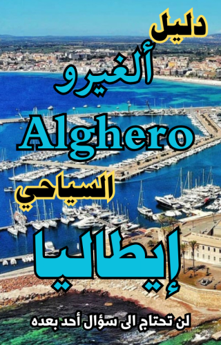 دليل ألغيرو Alghero إيطاليا السياحي الرقمي - 82 صفحة