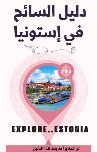 دليل السائح في إستونيا - 61 صفحة