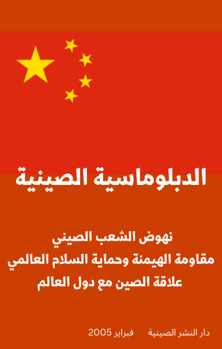 كتاب الدبلوماسية الصينية - 157 صفحة - كتاب رقمي