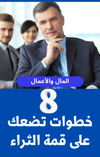 8 خطوات تضعك على قمة الثراء - 19 صفحة
