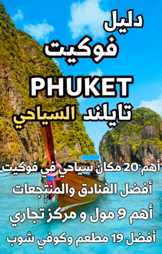 دليل فوكيت Phuket تايلاند السياحي الرقمي – 133 صفحة