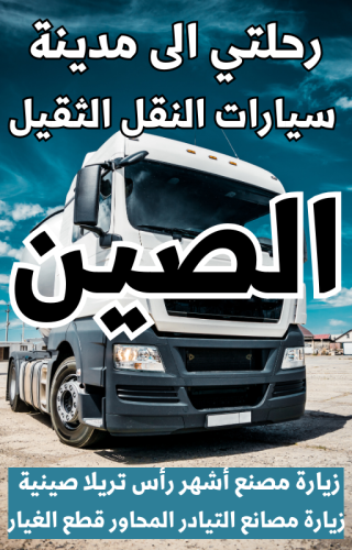 رحلتي الى الصين - زيارة مدينة السيارات الثقيلة - 9...