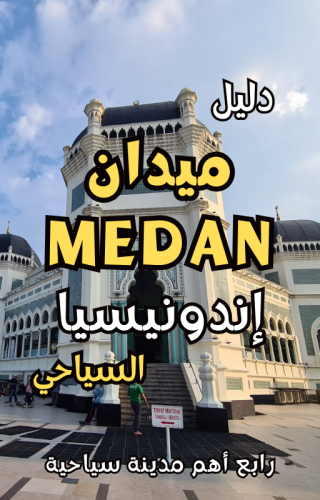 دليل ميدان Medan إندونيسيا السياحي الرقمي – 148 صفحة