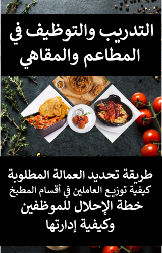 التدريب والتوظيف في المطاعم والمقاهي طريقة تحديد العمالة المطلوبة للمشروع - 15 صفحة