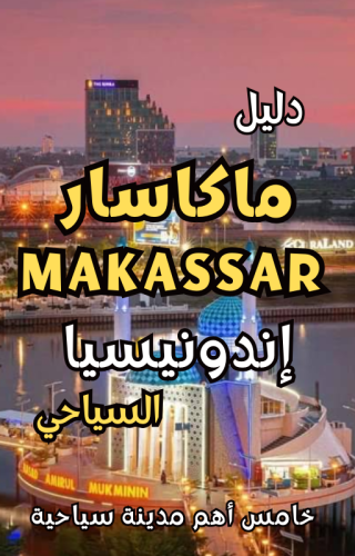 دليل ماكاسار Makassar إندونيسيا السياحي الرقمي – 1...