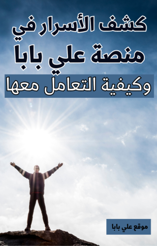 كشف الخدع و الأسرار في منصة علي بابا  وكيفية التعامل معها - 13 صفحة