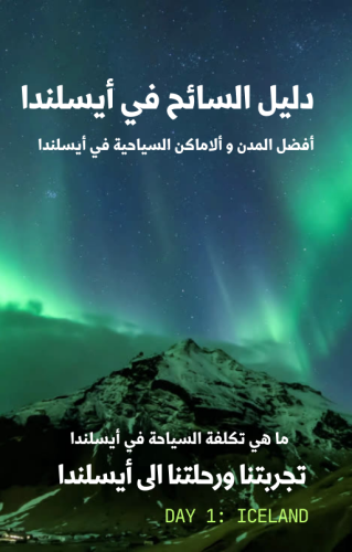 دليل السائح في أيسلندا - 138 صفحة