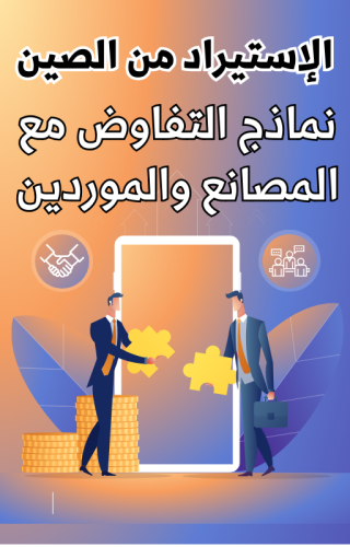 نماذج التفاوض مع الموردين الصينيين بالعربي والانجليزي - 6 نماذج بالعربي والانجليزي