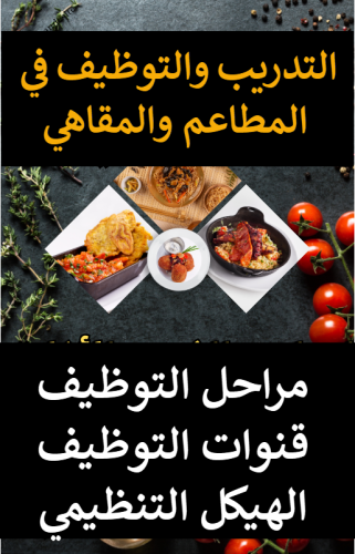 التدريب والتوظيف في المطاعم والمقاهي مراحل التوظيف...