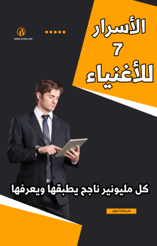 للثراء 7 أسرار يعرفها كل مليونير ناجح اكتشفها - 23...