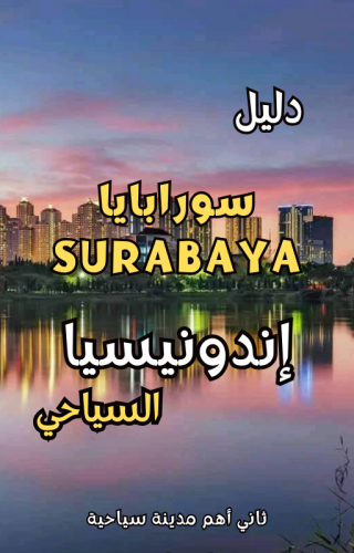 دليل سورابايا Surabaya أندونيسيا السياحي الرقمي – 145 صفحة