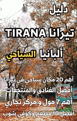 دليل تيرانا Tirana ألبانيا السياحي الرقمي – 120 صفحة
