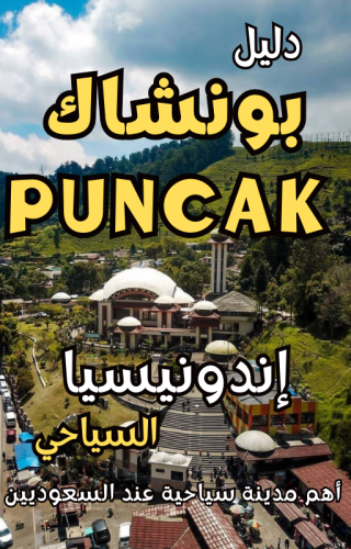 دليل جبل بونشاك Puncak إندونيسيا السياحي الرقمي –...