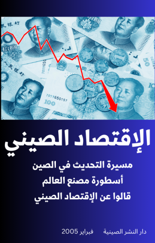 كتاب الإقتصاد الصيني - 181 صفحة - كتاب رقمي