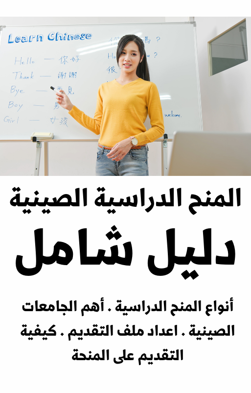 منحة الحكومة الصينية الدراسية - 107 صفحة _ دليل رقمي