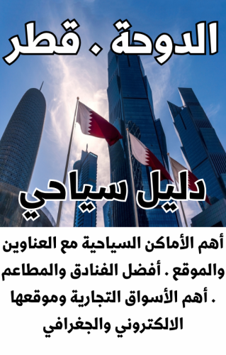 دليل الدوحة السياحي - 72 صفحة - دليل رقمي