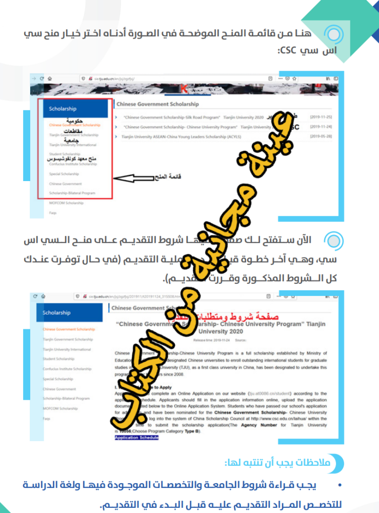 منحة الحكومة الصينية الدراسية - 107 صفحة _ دليل رقمي
