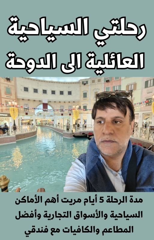 رحلتي السياحية العائلية الى الدوحة في قطر - 55 صفحة