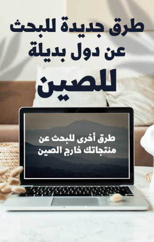 طرق جديدة للبحث عن دول بديلة للصين - 20 صفحة - كتاب الكتروني