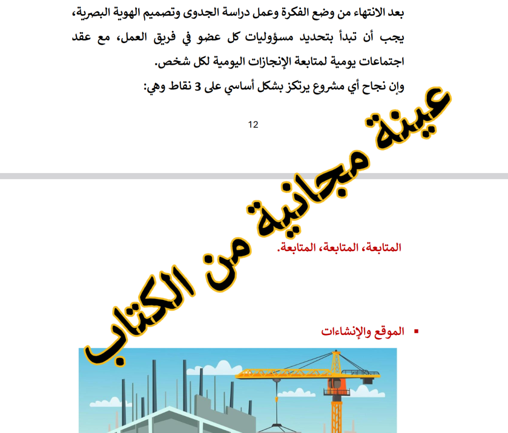 خطوات بناء المشروع التجاري مطعم أو كوفي - 17 صفحة - كتاب الكتروني