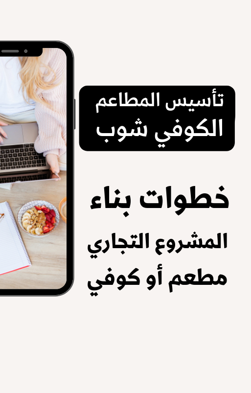 خطوات بناء المشروع التجاري مطعم أو كوفي - 17 صفحة - كتاب الكتروني