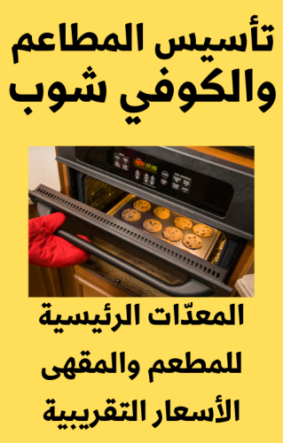 تأسيس المطاعم والكوفي شوب - المعدّات الرئيسية للمطعم والمقهى مع الأسعار  - 27 صفحة