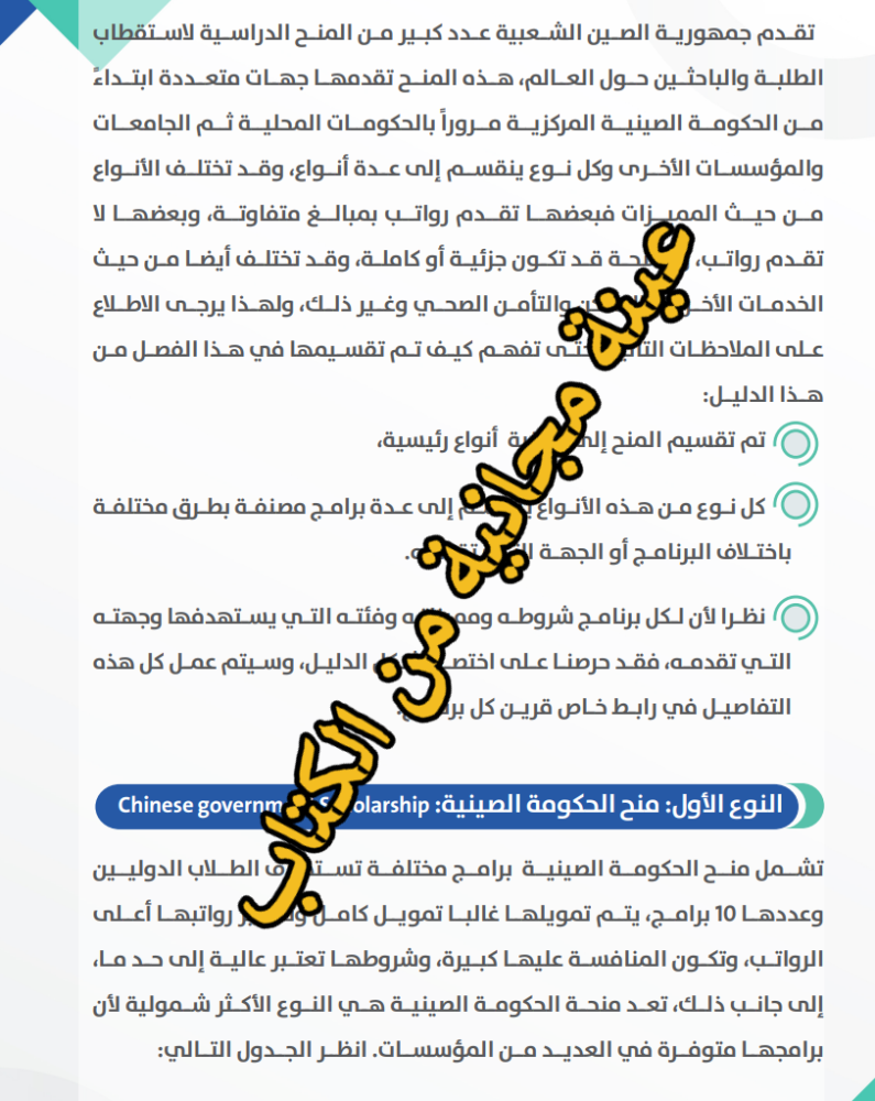 منحة الحكومة الصينية الدراسية - 107 صفحة _ دليل رقمي