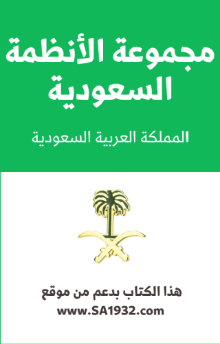 دليل جميع الأنظمة السعودية - 143 صفحة - جميع الأنظمة السعودية مع روابط مباشرة