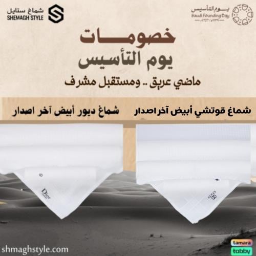 عرض يوم التأسيس شماغ ديور الأبيض+شماغ قوتشي الأبيض إصدار 2026
