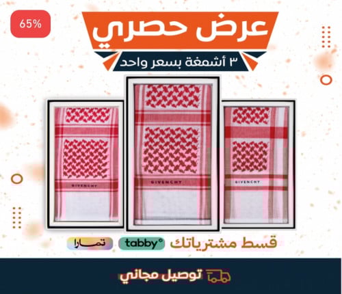 عروض ثلاثة أشمغة جيفنشي آخر إصدار2023