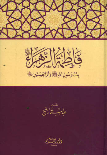 فاطمة الزهراء رضي الله عنها : بنت رسول الله صلى ال...