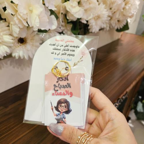 يوم المعلم ميدالية أذكار الصباح و المساء صناعة يدو...