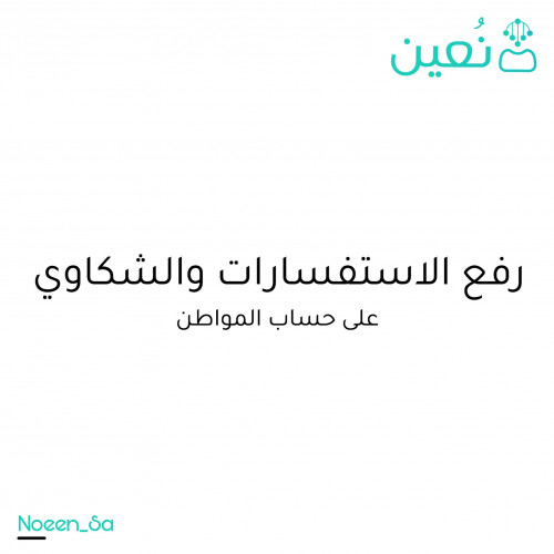 رفع الاستفسارات او الشكاوى على حساب المواطن