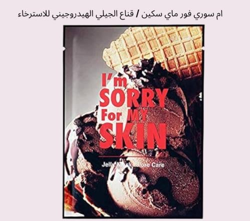 قناع الجيلي الهيدروجيني للاسترخاء