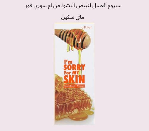 سيروم العسل لتبيض البشرة من ام سوري فور ماي سكين