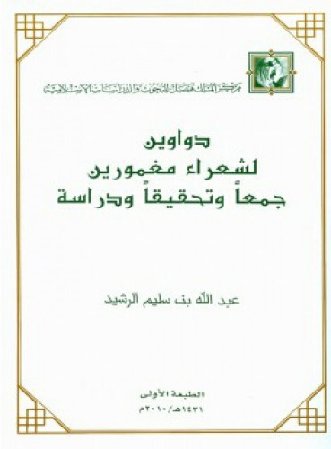 دواوين لشعراء مغمورين : جمعا وتحقيقا ودراسة