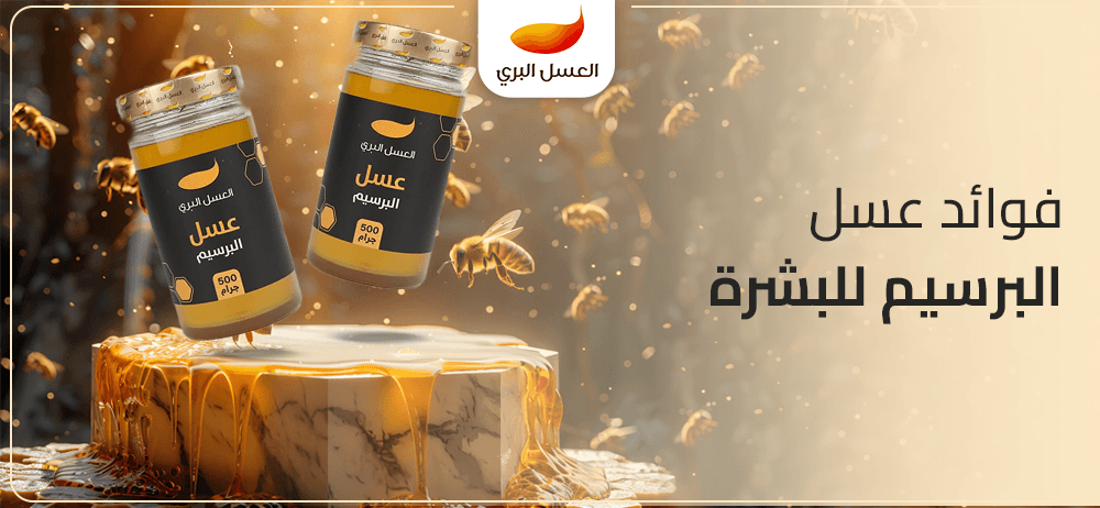 فوائد عسل البرسيم للبشرة