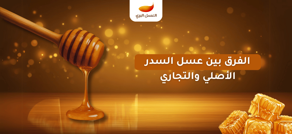 الفرق بين عسل السدر الأصلي والتجاري