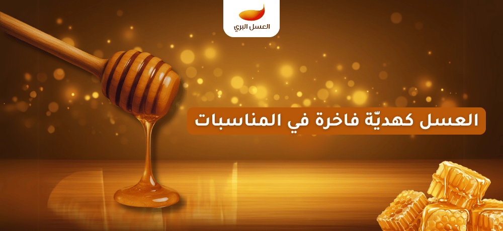 العسل كهدية فاخرة في المناسبات