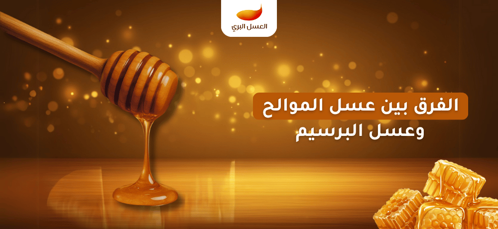 الفرق بين عسل الموالح وعسل البرسيم