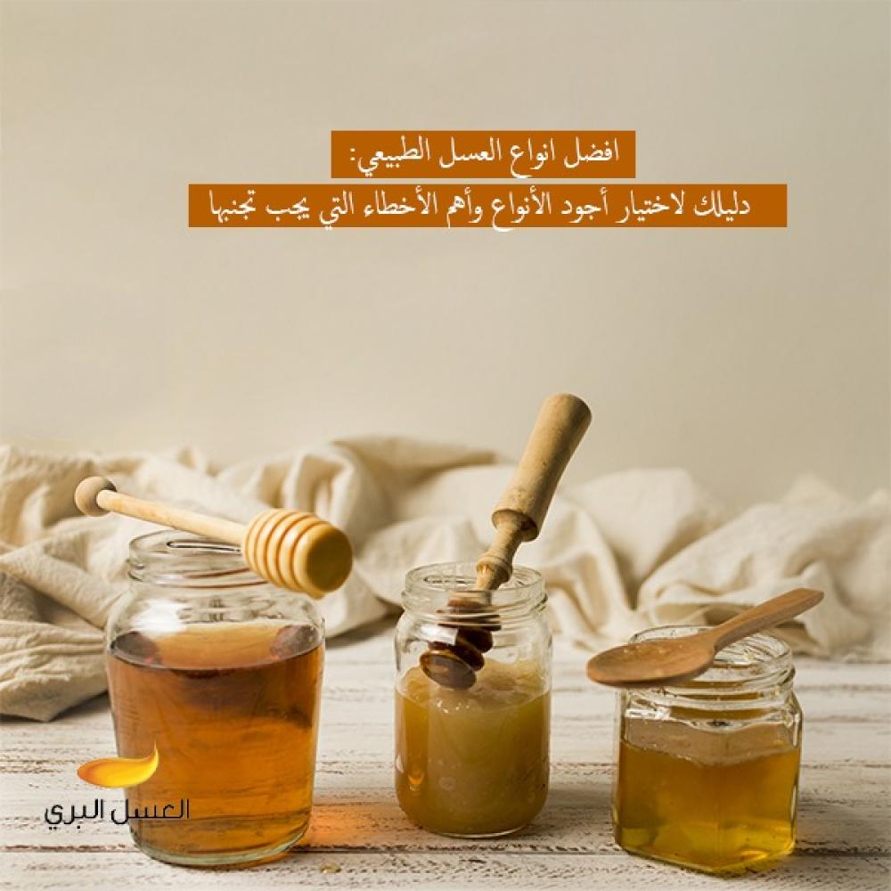 افضل انواع العسل